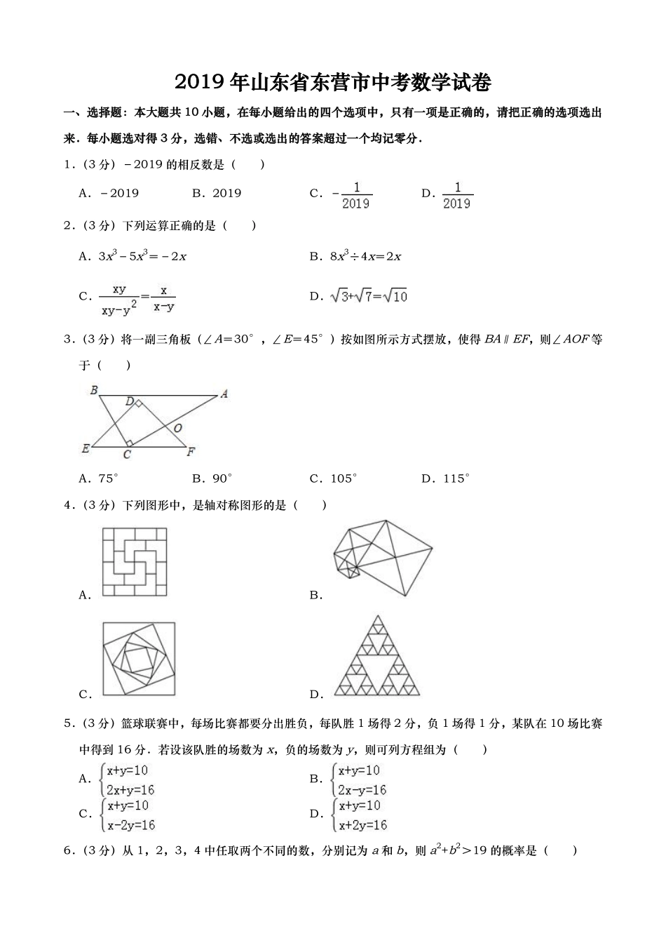 2019年山东省东营市中考数学试题（word版，含答案）.pdf_第1页