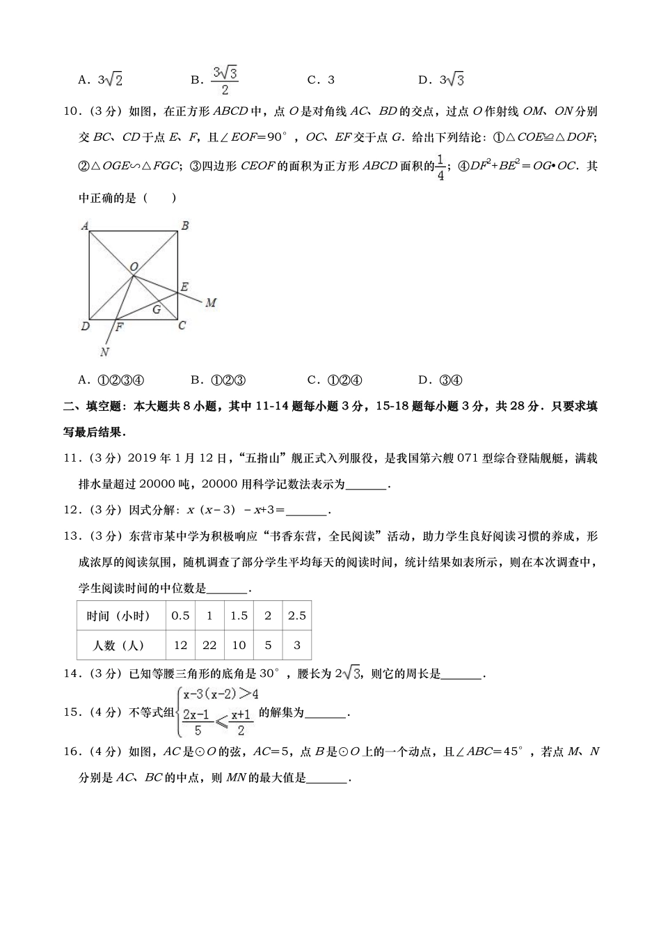 2019年山东省东营市中考数学试题（word版，含答案）.pdf_第3页