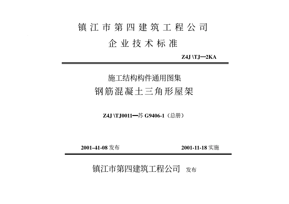 苏G9406-1 钢筋砼三角形屋架(1).pdf_第1页