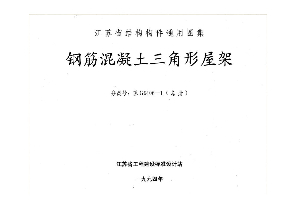 苏G9406-1 钢筋砼三角形屋架(1).pdf_第2页