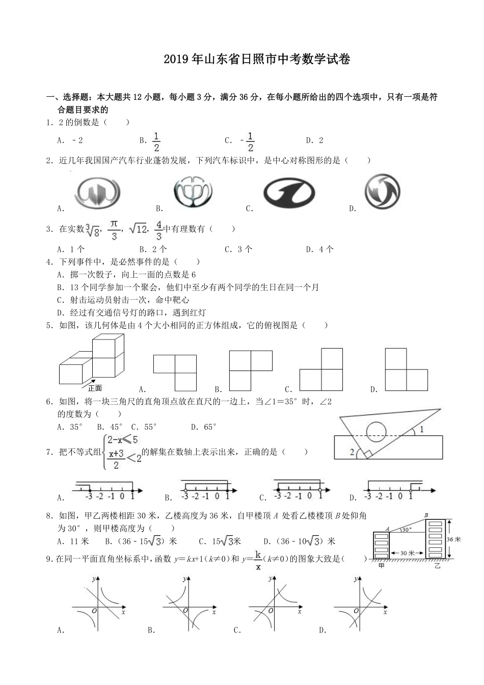 2019年山东省日照市中考数学试题(Word版-含解析)---A4排版.pdf_第1页