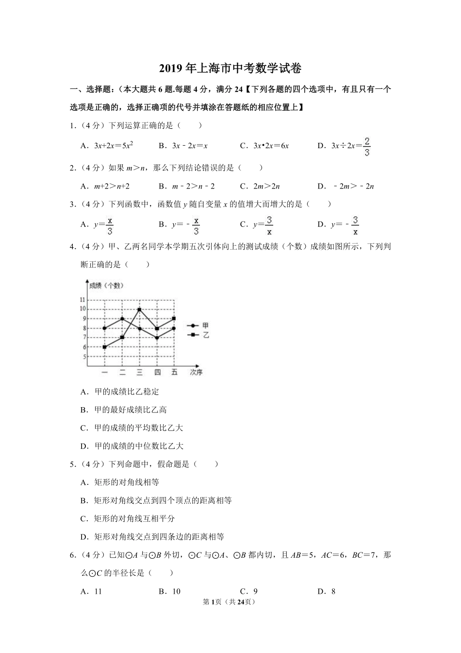 2019年上海市中考数学试卷及答案.pdf_第1页