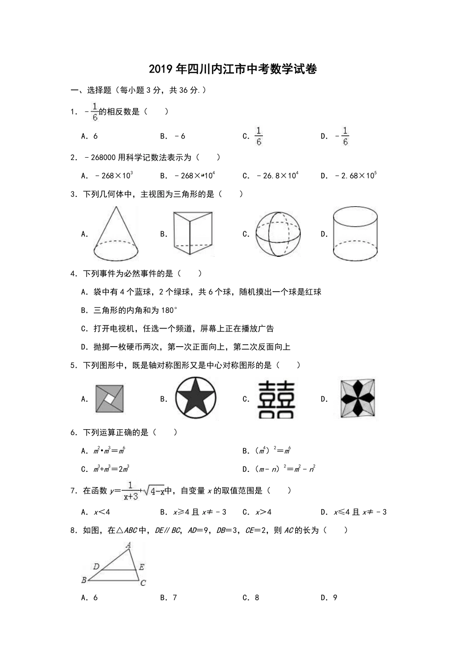 2019年四川省内江市中考数学试题（Word版，含解析）.pdf_第1页