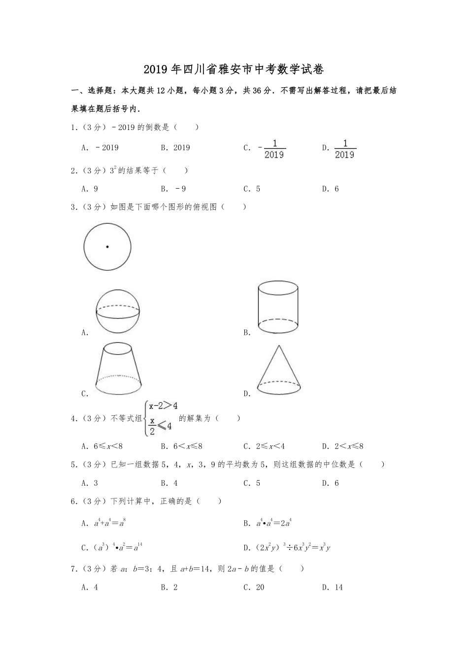 2019年四川省雅安市中考数学试题（Word版，含解析）.pdf_第1页