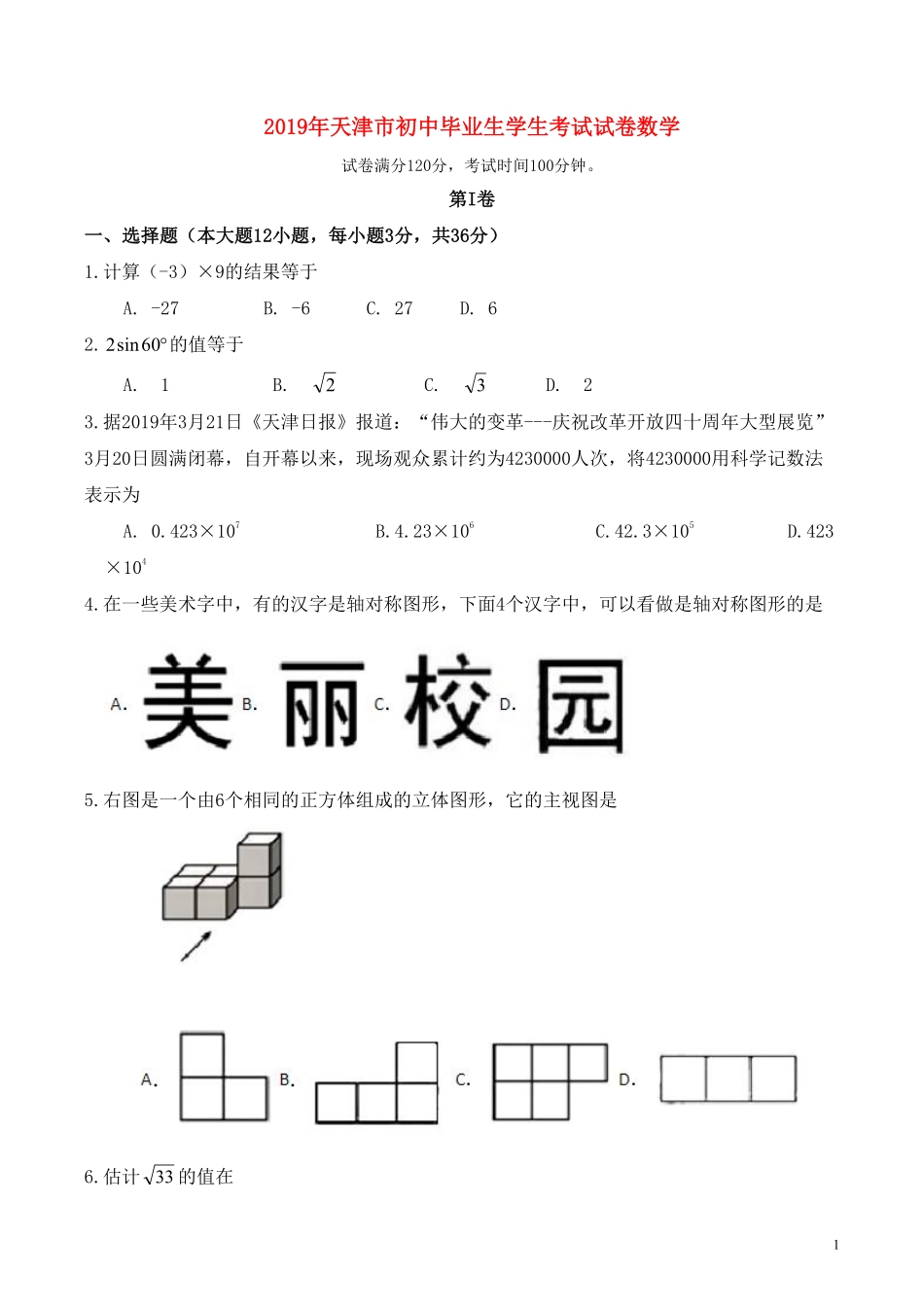 2019年天津中考数学试题及答案.pdf_第1页