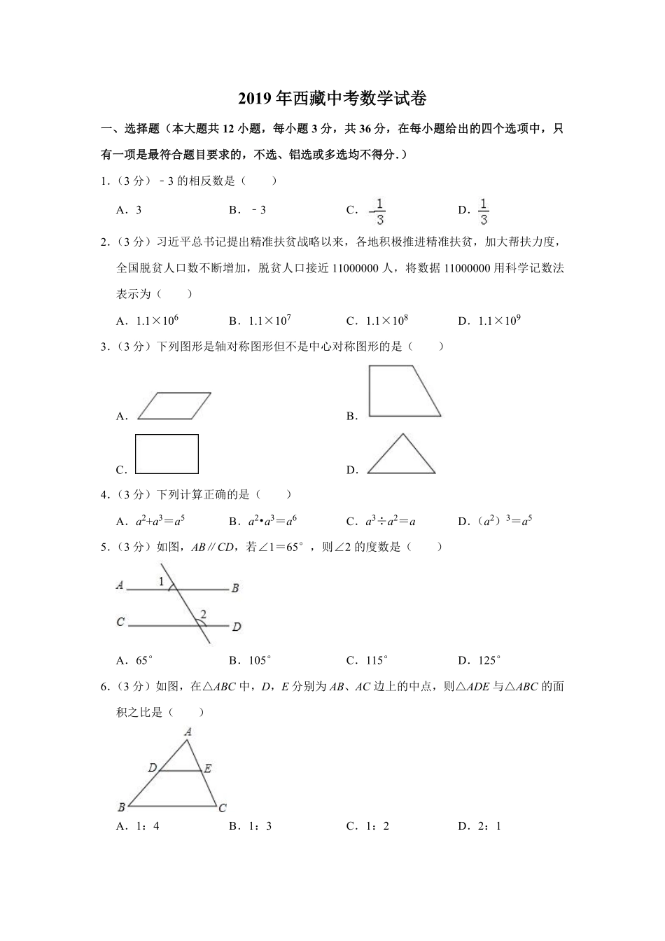 2019年西藏中考数学试题（Word版，含解析）.pdf_第1页