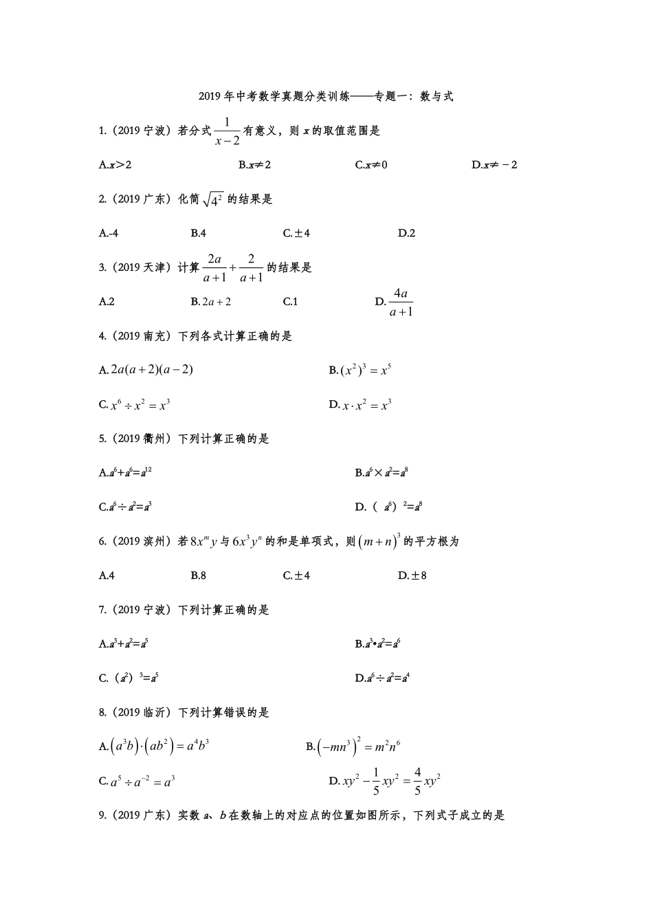 2019年中考数学真题分类训练——专题一：数与式.pdf_第1页