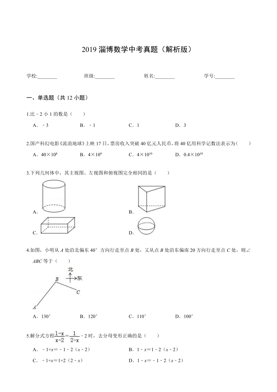 2019淄博数学中考真题(解析版).pdf_第1页