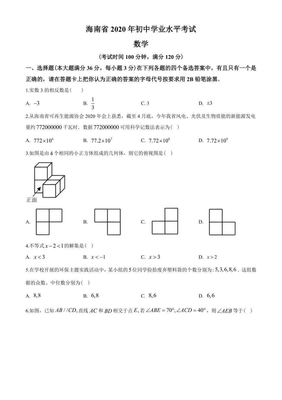 2020年海南中考数学试题及答案.pdf_第1页