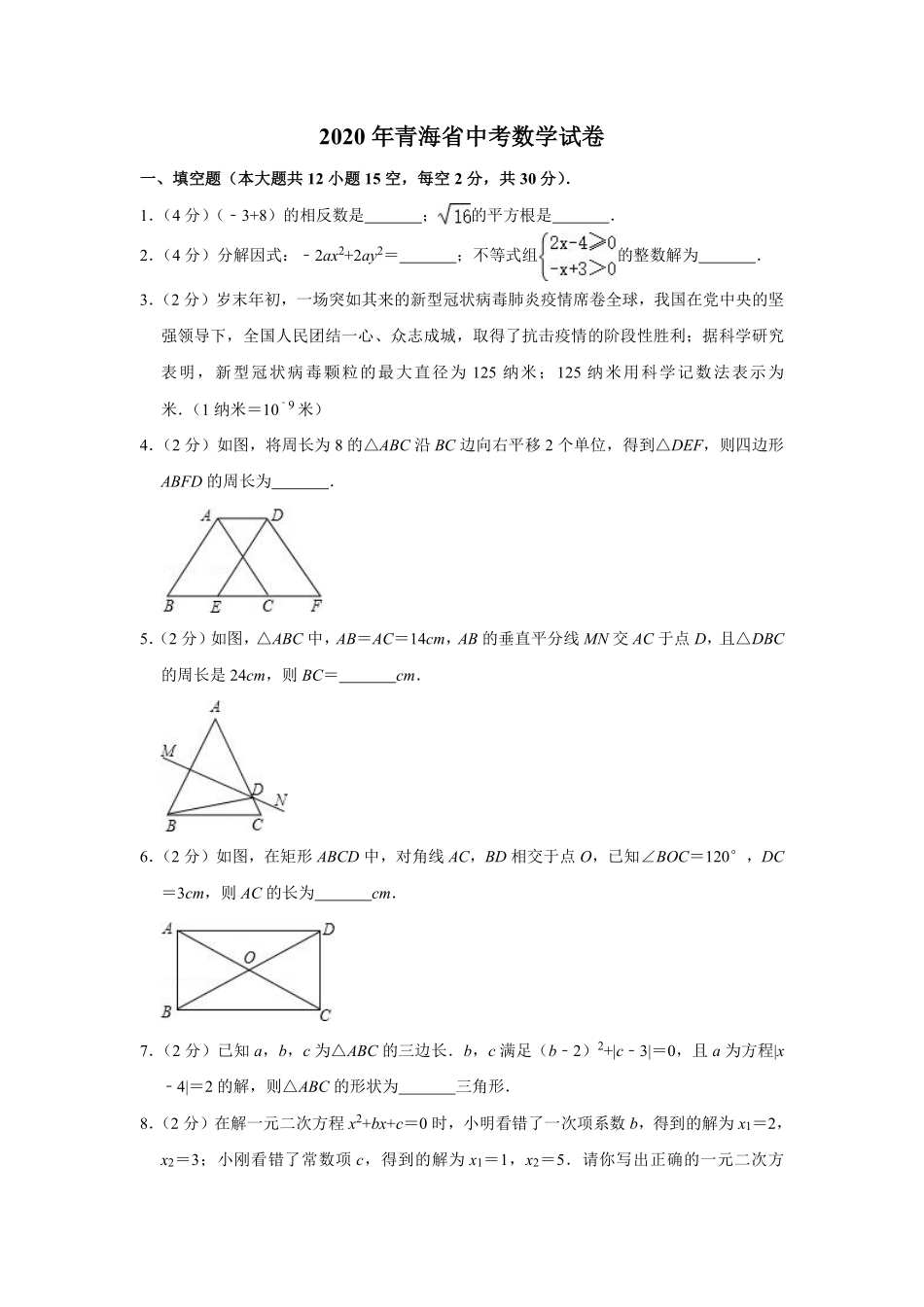 2020年青海省中考数学试卷（含解析版）.pdf_第1页