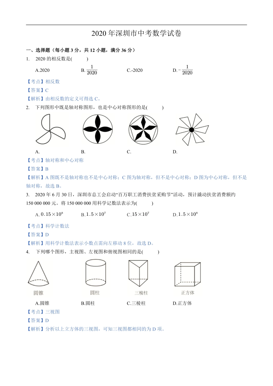 2020年深圳市中考数学试卷 - 解析版.pdf_第1页