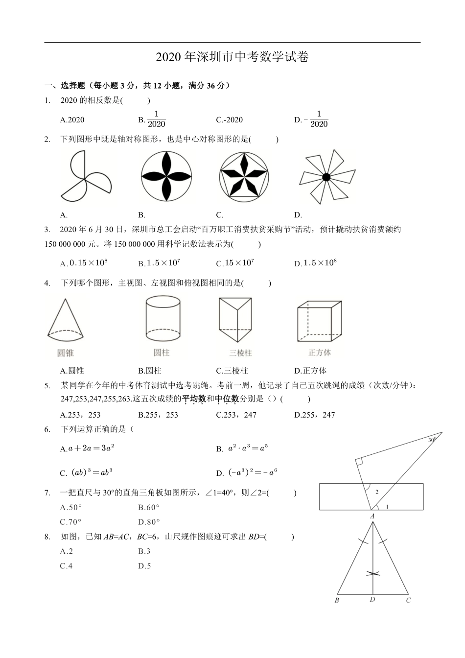 2020年深圳市中考数学试卷 - 原卷版.pdf_第1页