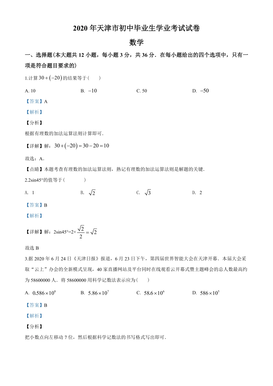 2020年天津市中考数学试题（教师版含解析）.pdf_第1页