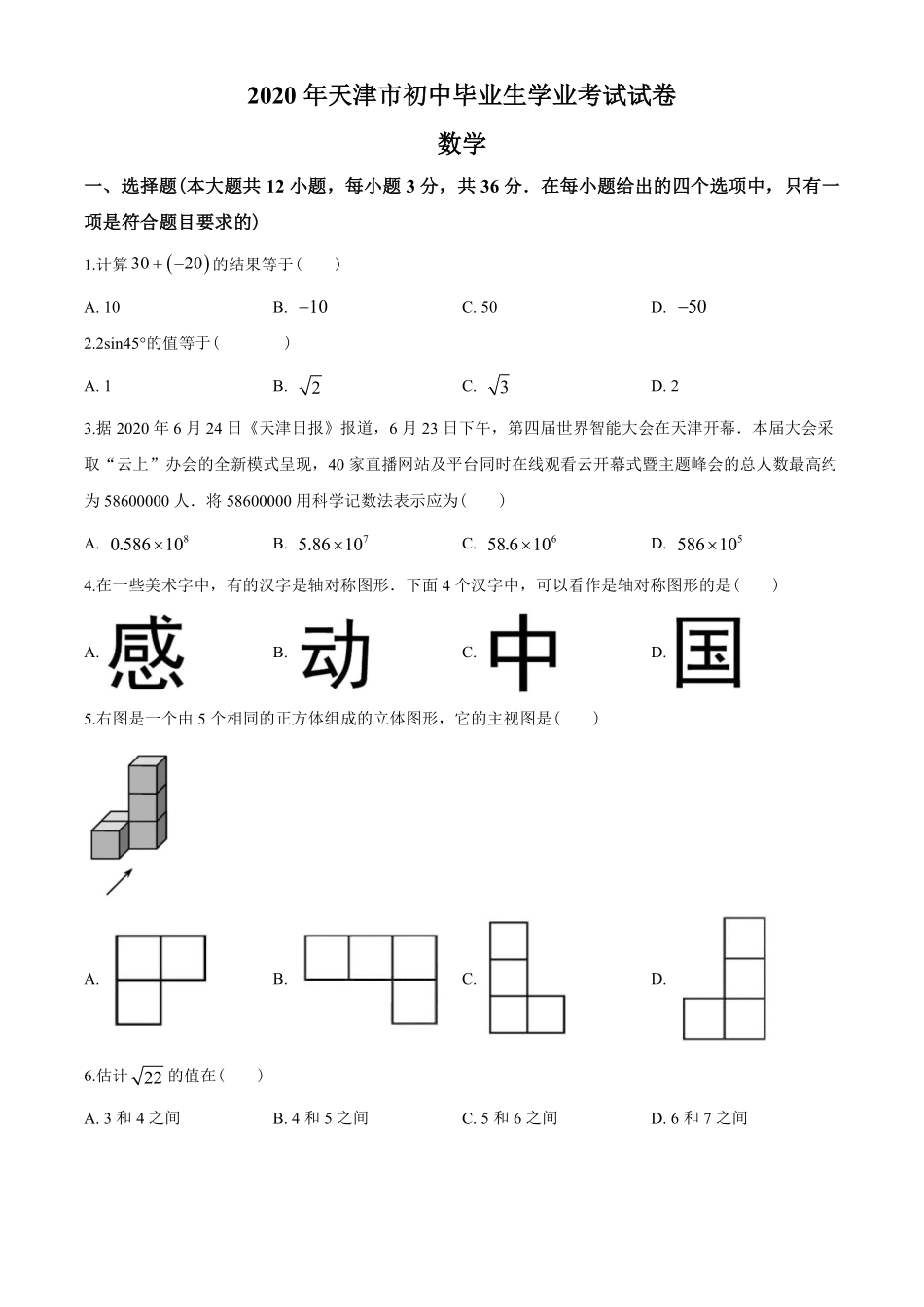 2020年天津市中考数学试题（学生版）.pdf_第1页