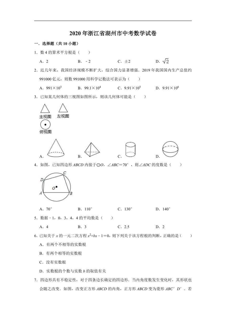 2020年浙江省湖州市中考数学试卷（解析版）.pdf_第1页