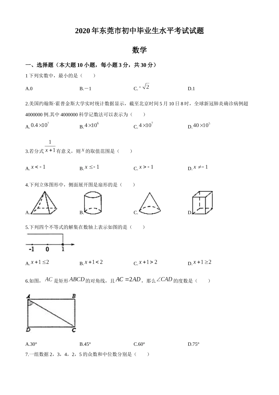 2020年中考真题精品解析 数学（广东东莞卷）精编word版(1).docx_第1页