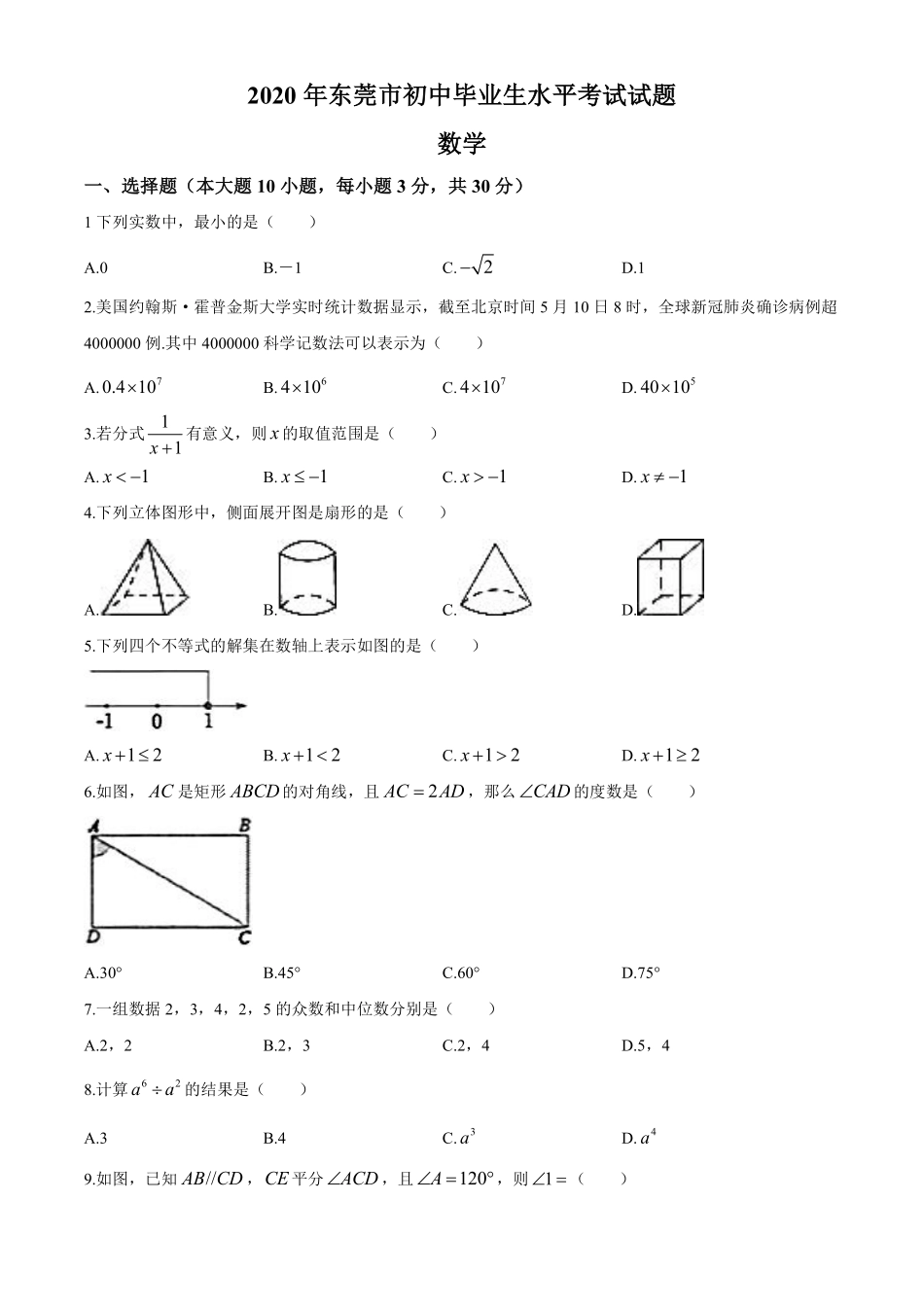 2020年中考真题精品解析 数学（广东东莞卷）精编word版(1).pdf_第1页