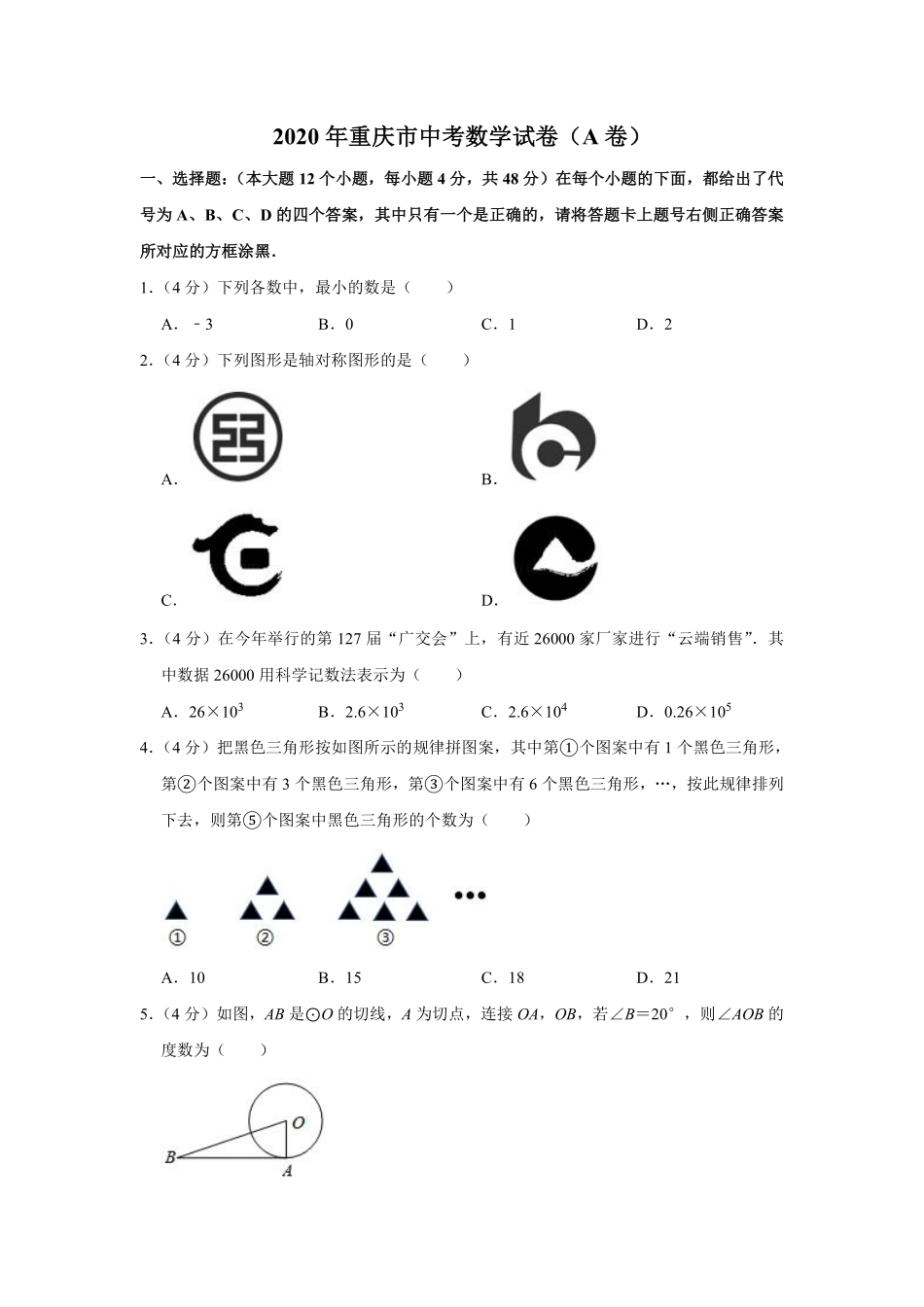 2020年重庆市中考数学试卷(A卷)及答案.pdf_第1页