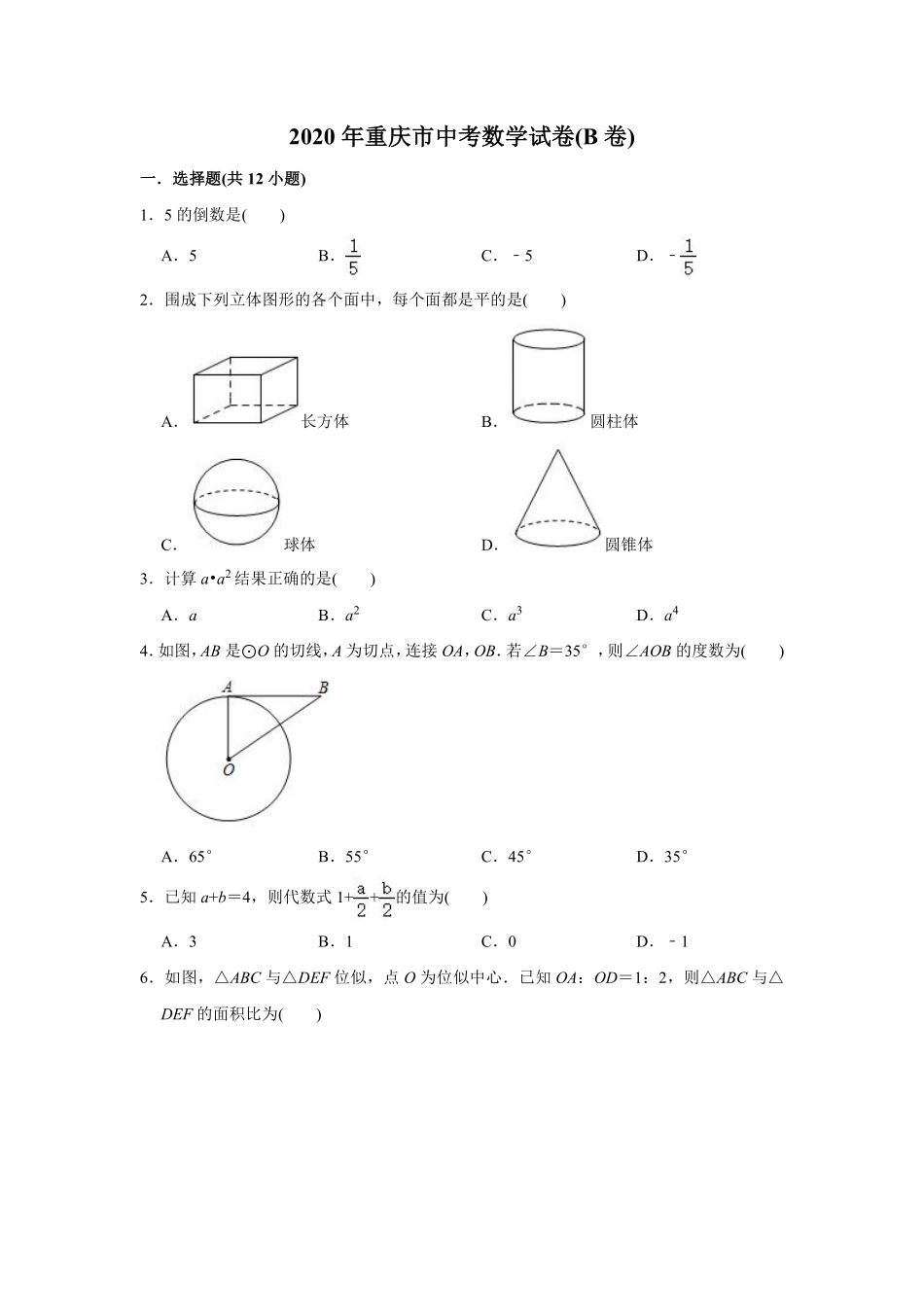 2020年重庆市中考数学试卷(B卷)及答案.pdf_第1页