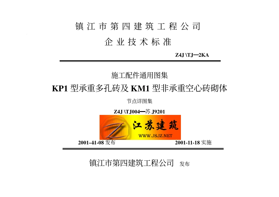 苏J9201 KP1型承重多孔砖及KM1型非承重空心砖砌体(1).pdf_第1页