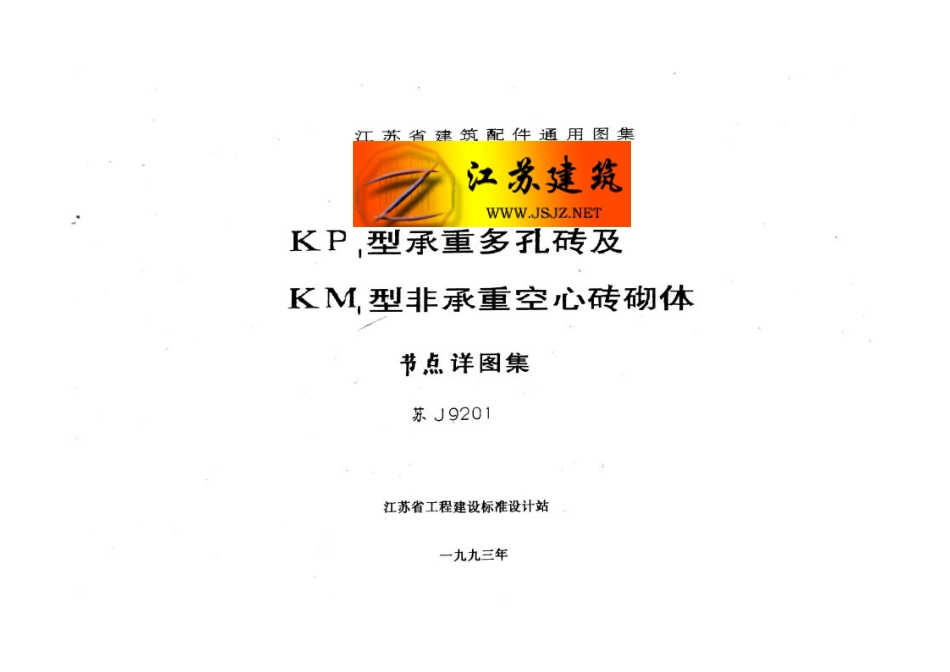 苏J9201 KP1型承重多孔砖及KM1型非承重空心砖砌体(1).pdf_第2页