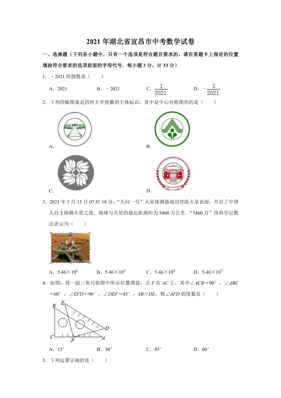 2021年湖北省宜昌市中考数学真题试卷++解析版.pdf_第1页