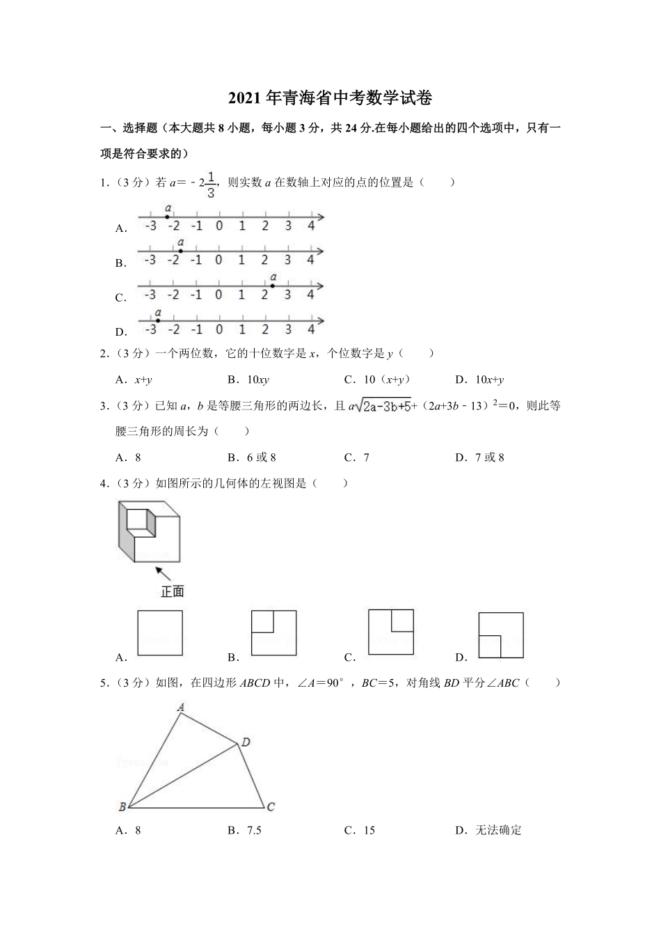 2021年青海省中考数学试卷（含解析版）.pdf_第1页