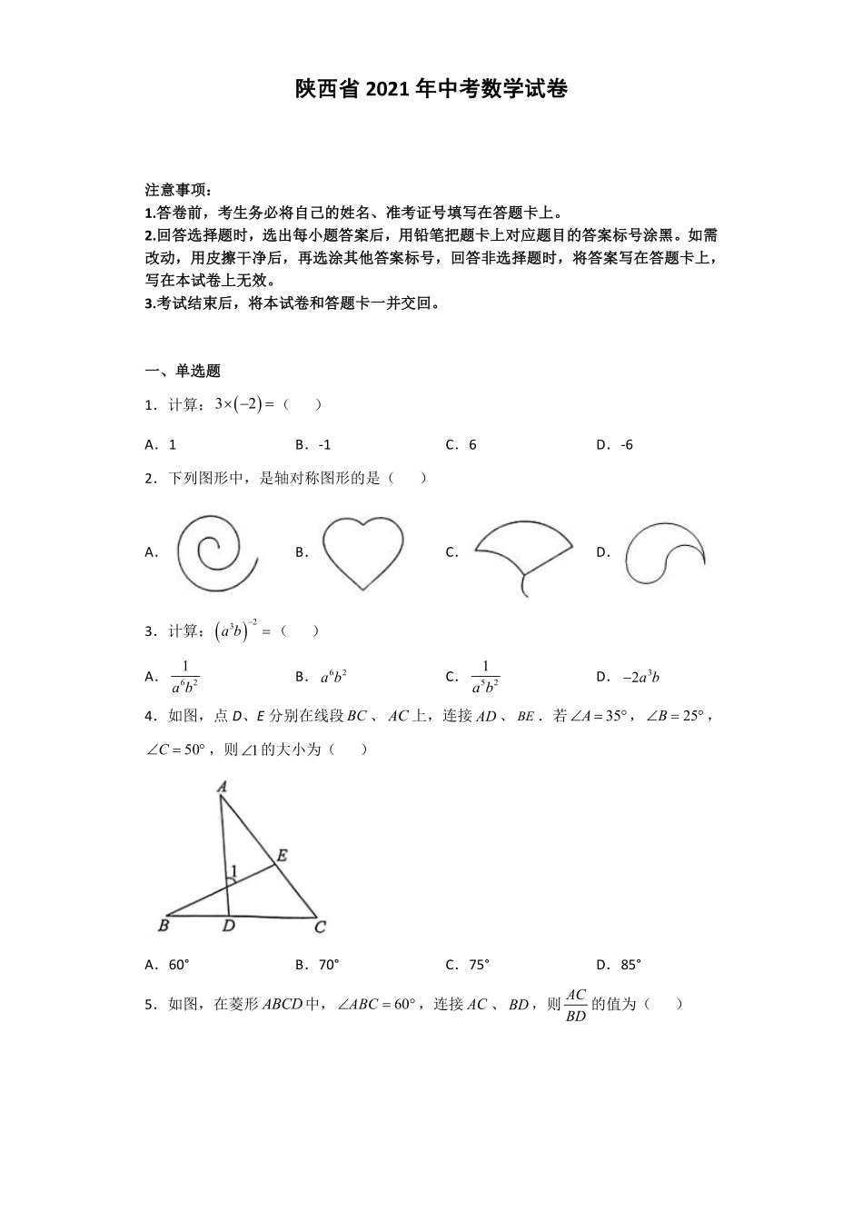 2021年陕西省中考数学试题及答案.pdf_第1页