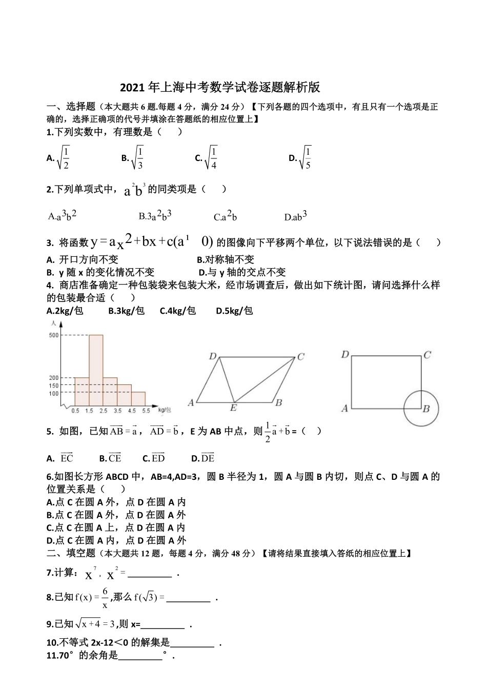 2021年上海市中考数学试卷及答案.pdf_第1页