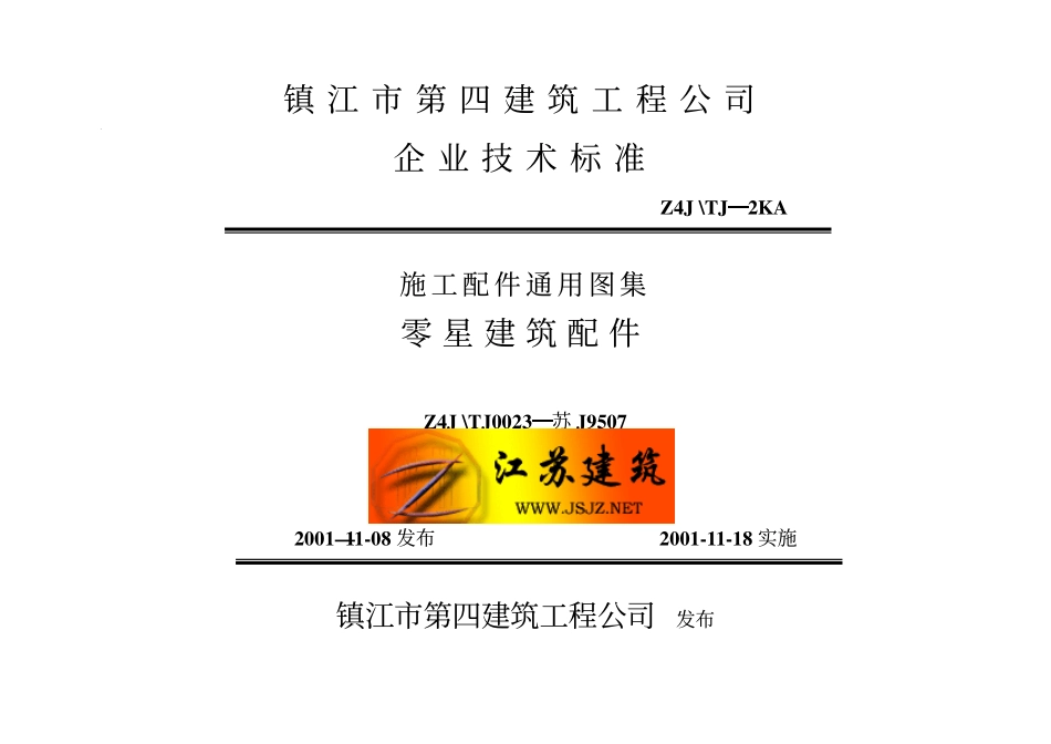 苏J9507 零星建筑配件(1).pdf_第1页
