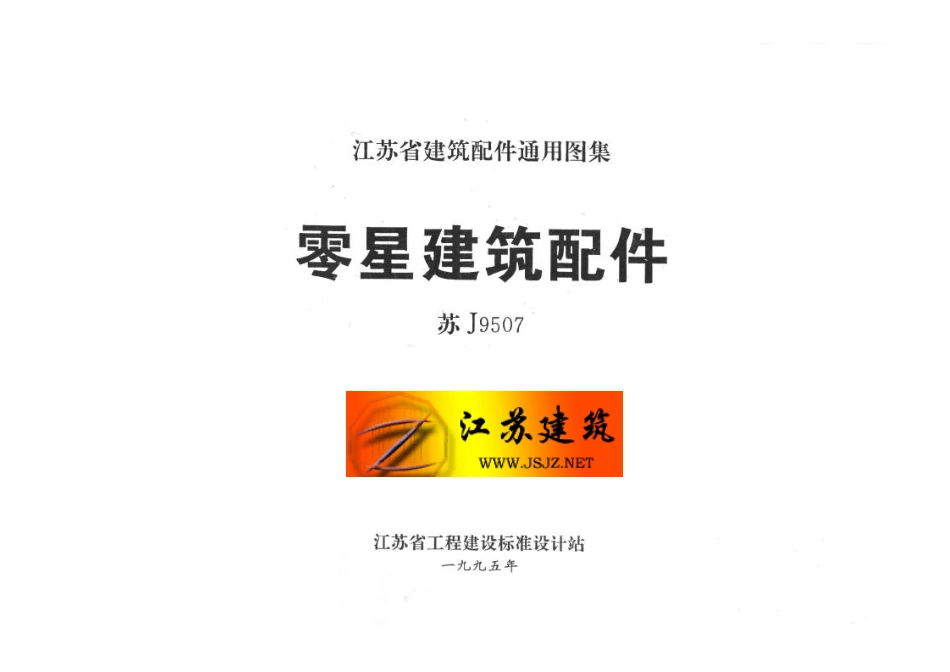 苏J9507 零星建筑配件(1).pdf_第2页