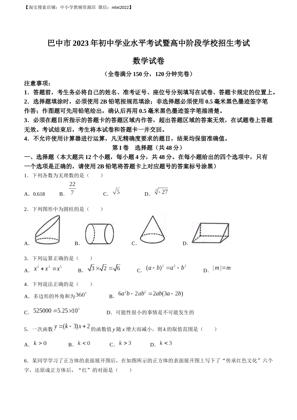 2023年四川省巴中市中考数学真题.docx_第1页