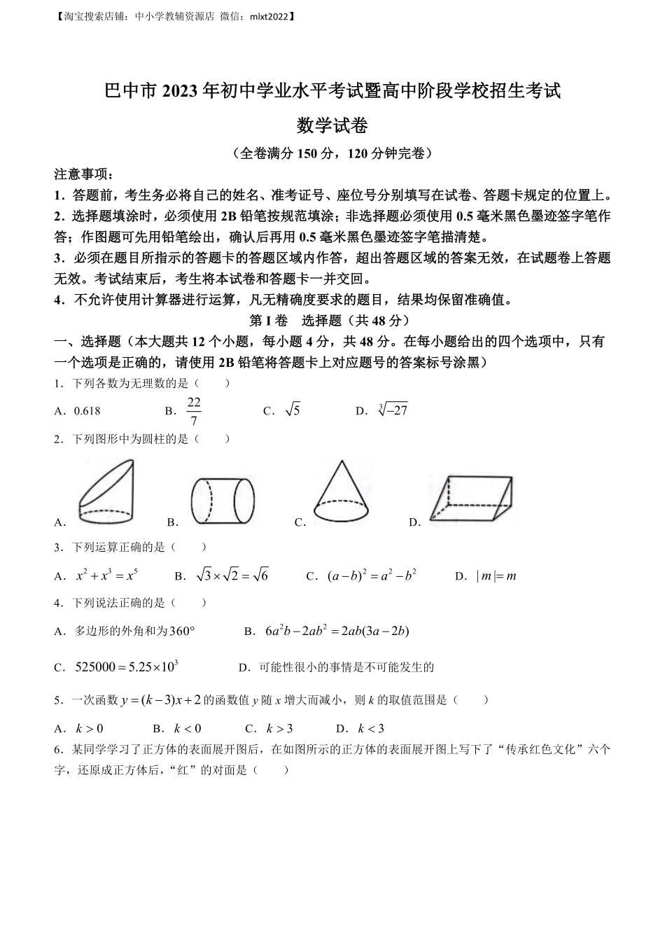 2023年四川省巴中市中考数学真题.pdf_第1页