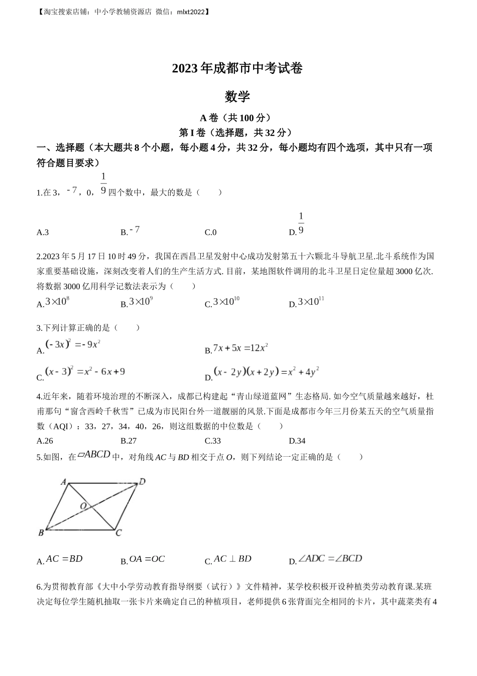 2023年四川省成都市中考数学真题.docx_第1页