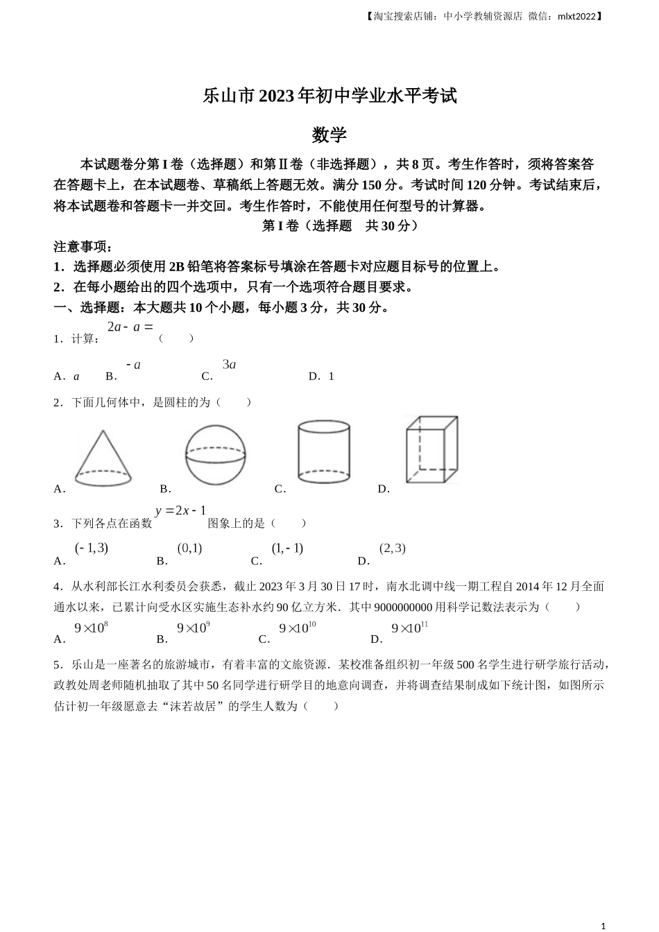 2023年四川省乐山市中考数学真题+.docx_第1页