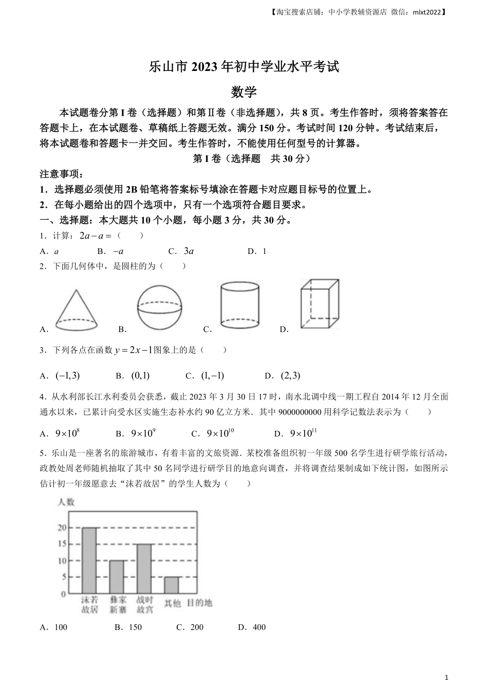 2023年四川省乐山市中考数学真题+.pdf_第1页