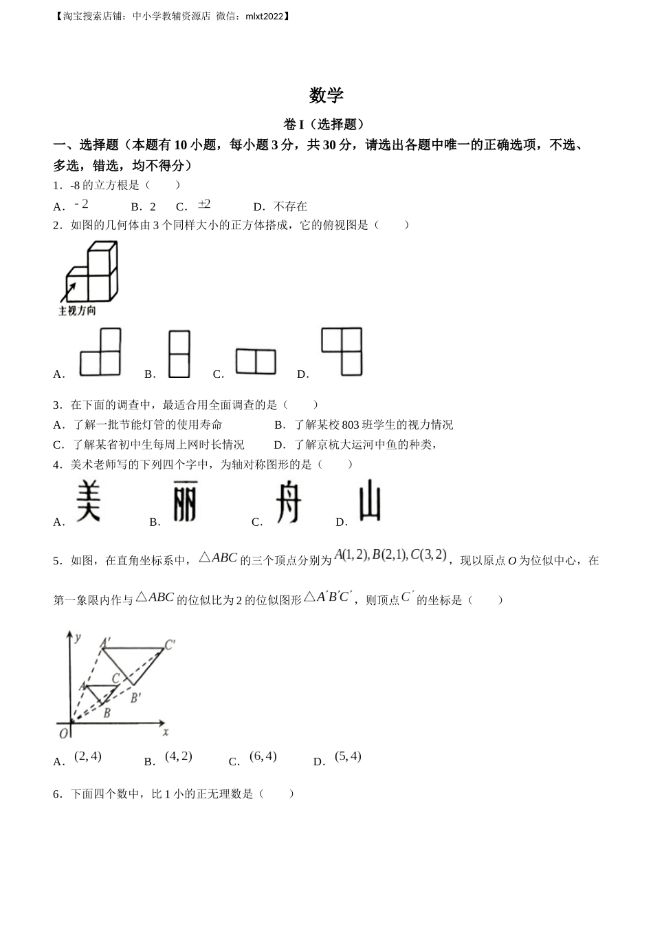 2023年浙江省嘉兴（舟山）市中考数学真题.docx_第1页