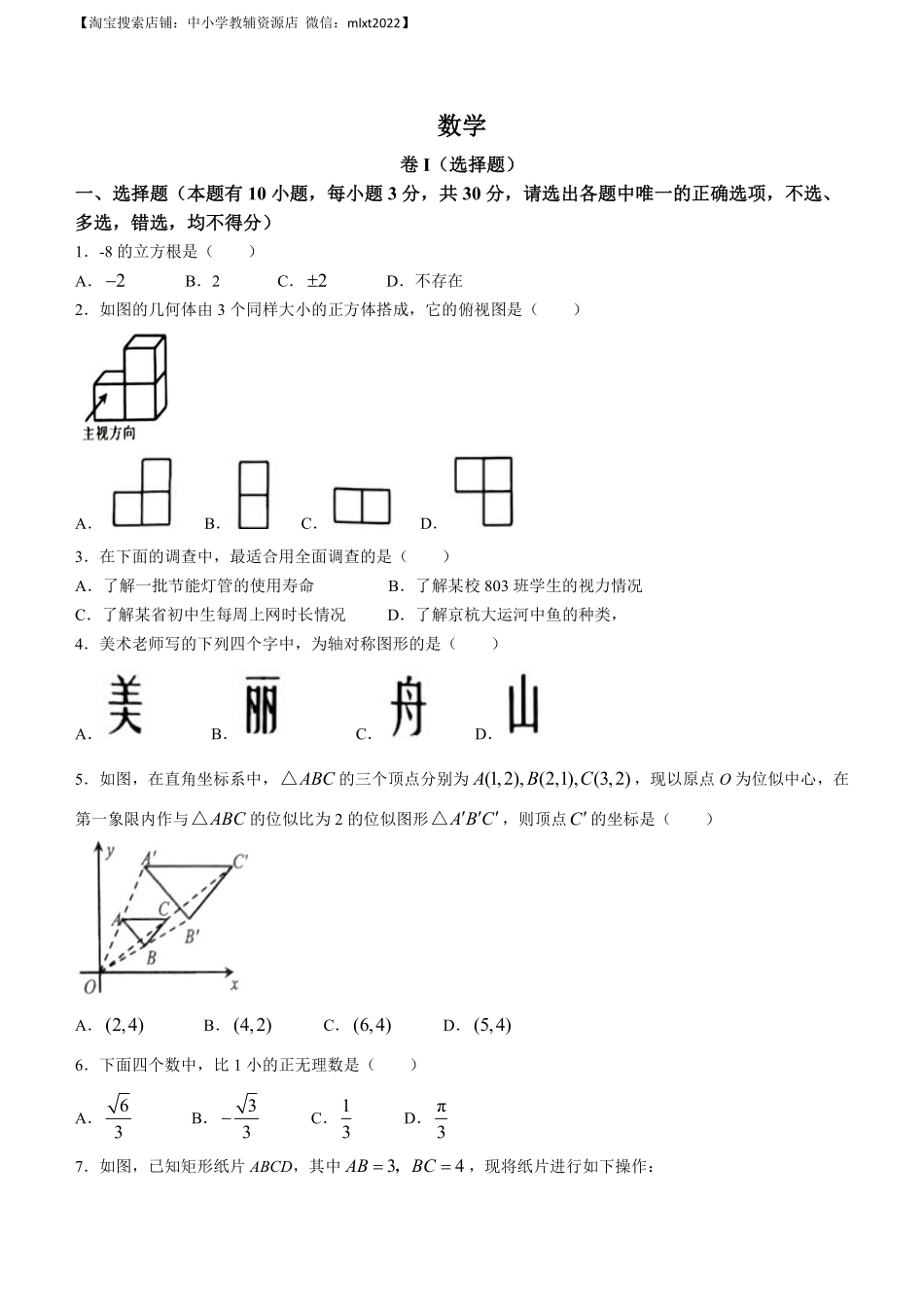 2023年浙江省嘉兴（舟山）市中考数学真题.pdf_第1页