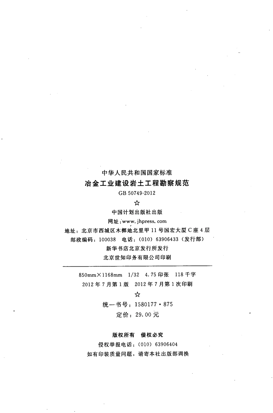 GB50749-2012 冶金工业建设岩土工程勘察规范.pdf_第3页