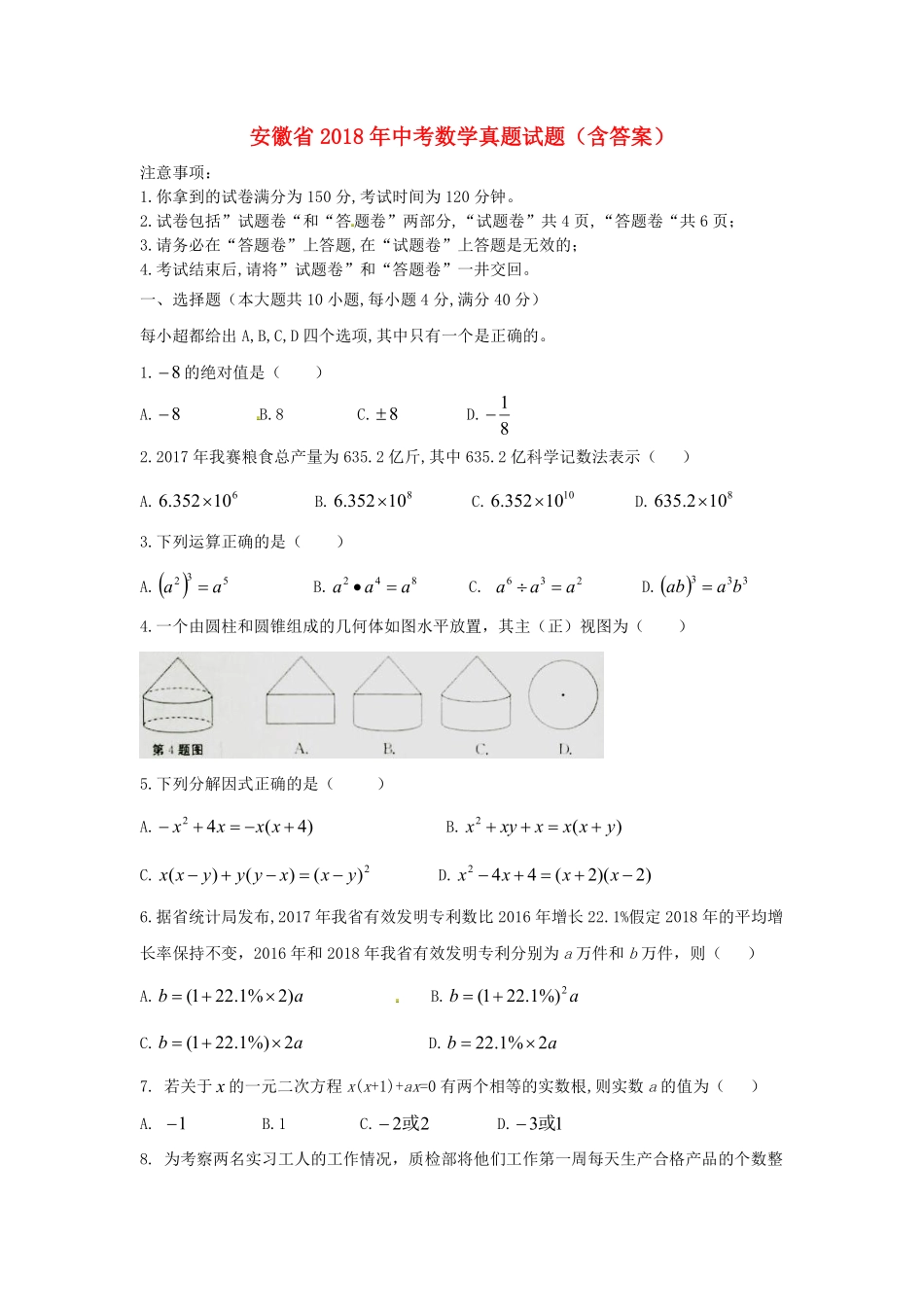 安徽省2018年中考数学真题试题（含答案）.pdf_第1页