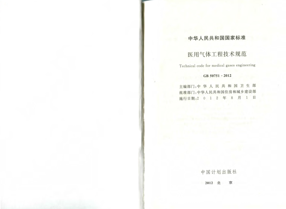 GB50751-2012 医用气体工程技术规范.pdf_第2页