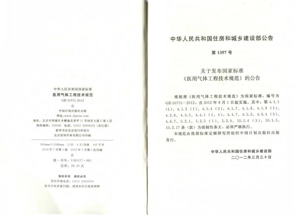 GB50751-2012 医用气体工程技术规范.pdf_第3页