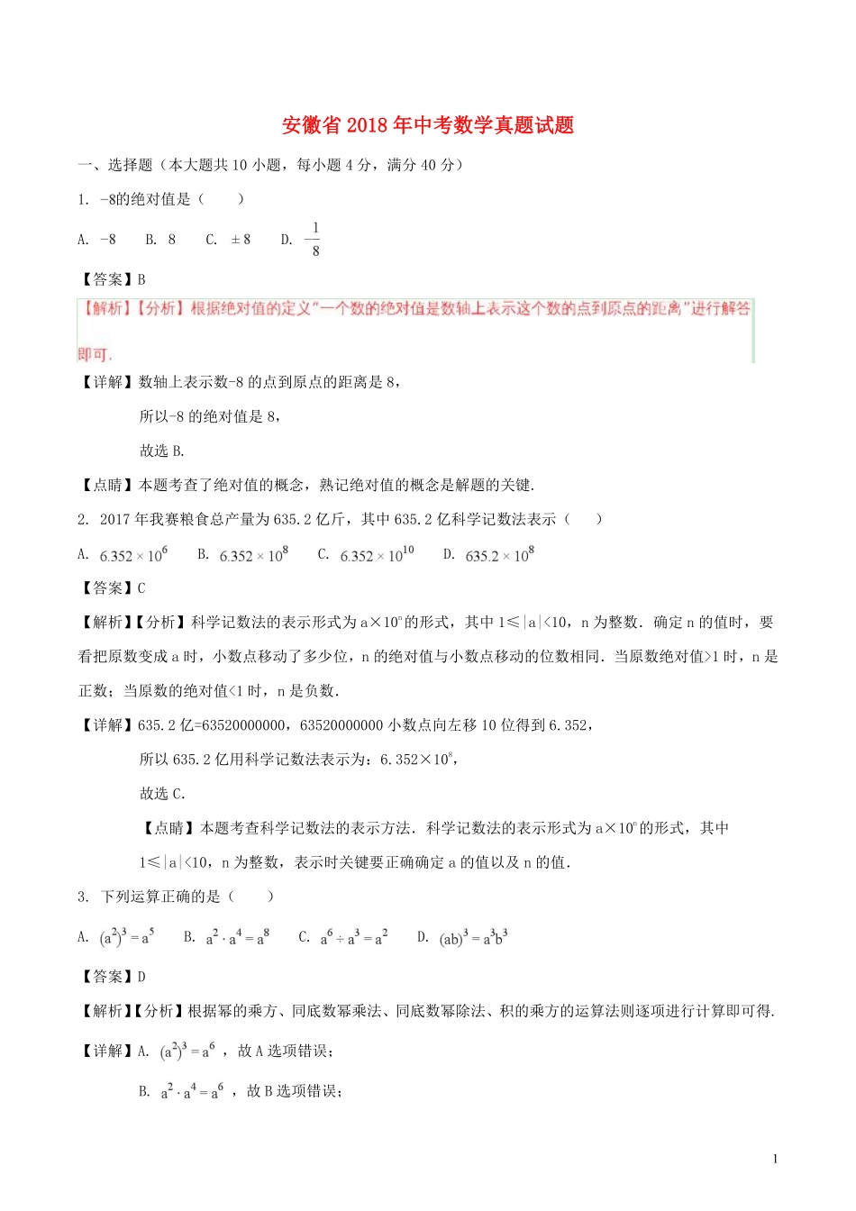 安徽省2018年中考数学真题试题（含解析）.pdf_第1页