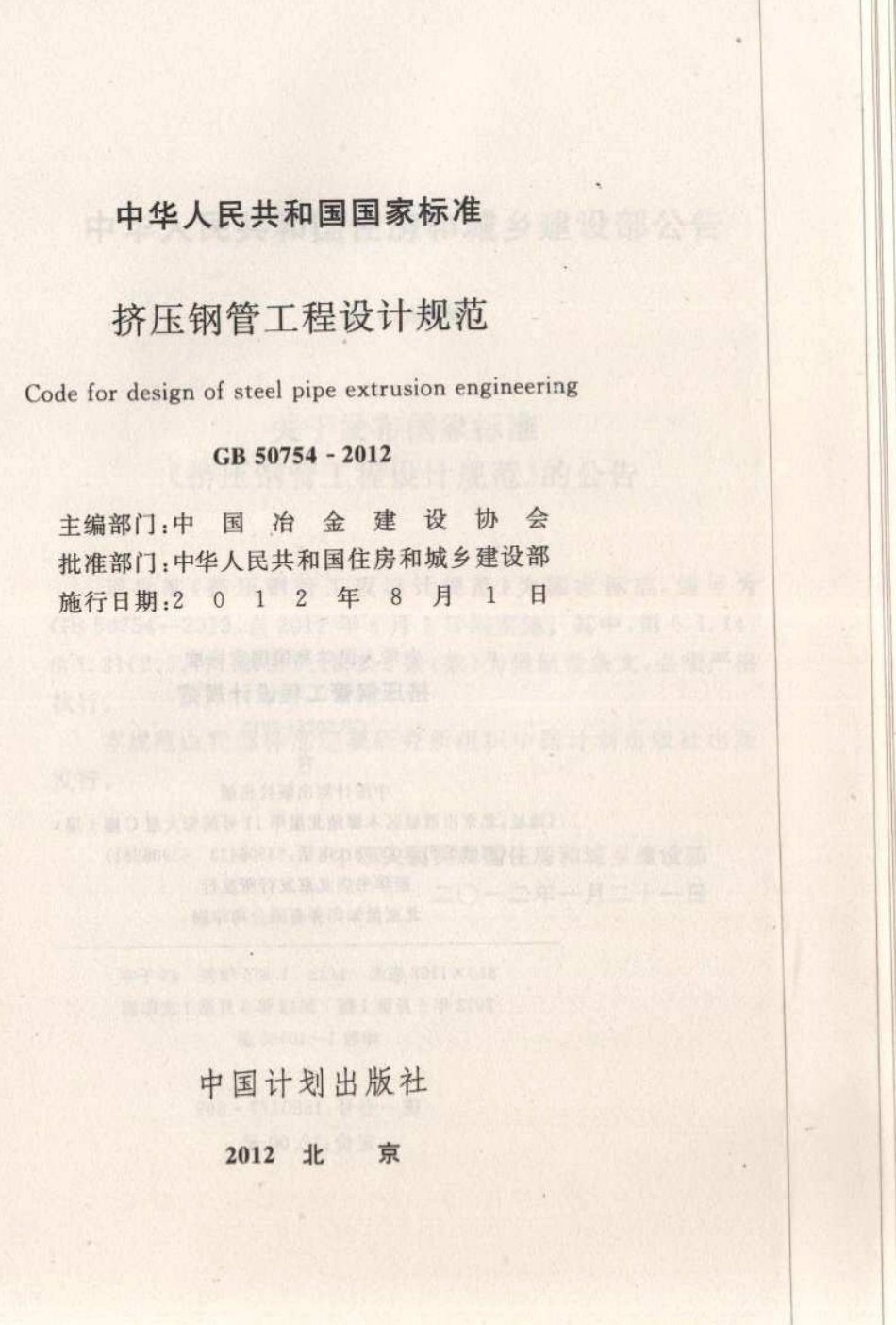 GB50754-2012 挤压钢管工程设计规范.pdf_第2页