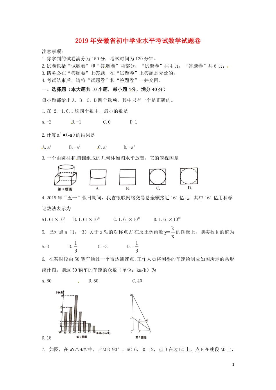 安徽省2019年中考数学真题试题.pdf_第1页