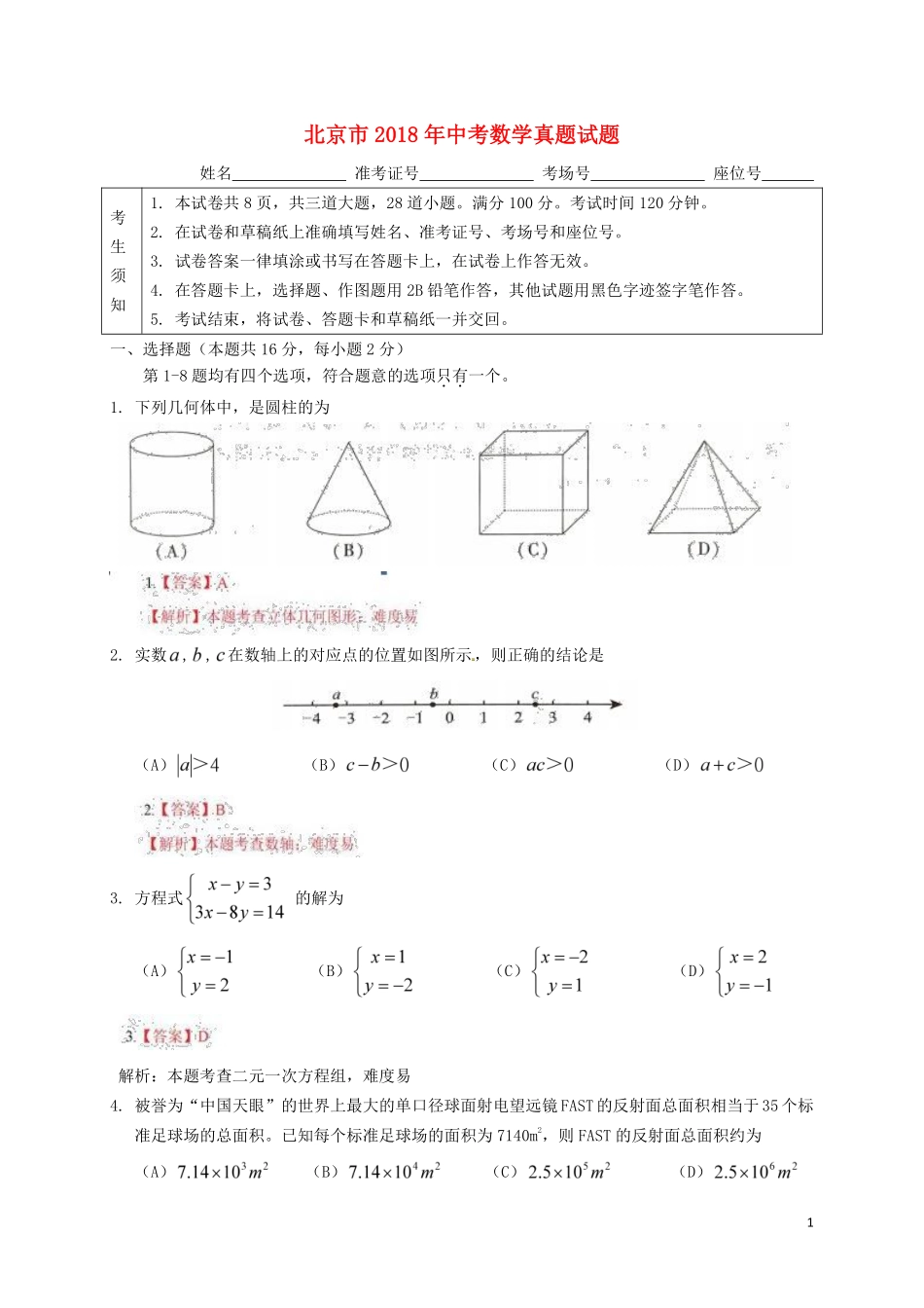 北京市2018年中考数学真题试题（含解析）.pdf_第1页