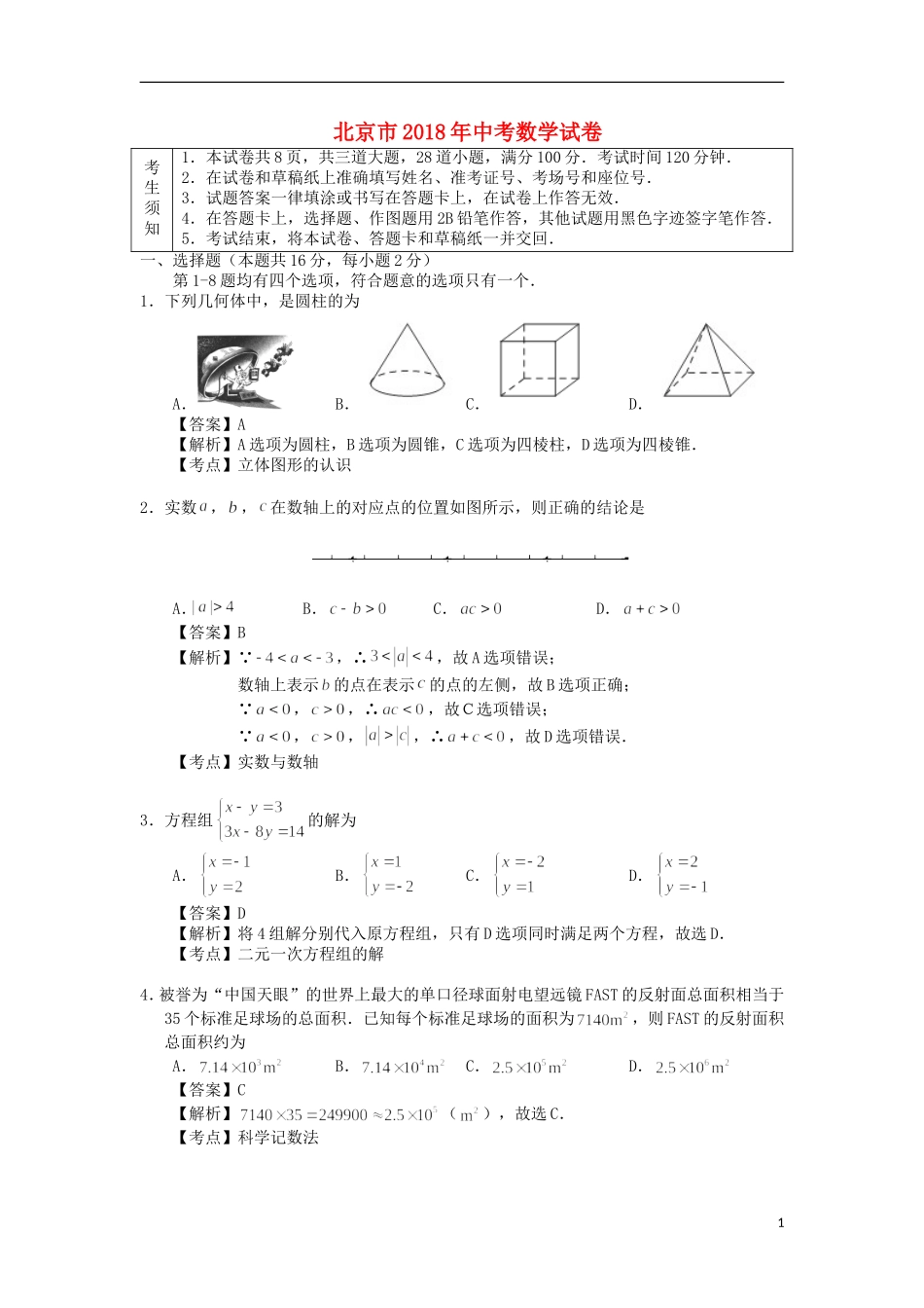 北京市2018年中考数学真题试题（含解析1）.doc_第1页