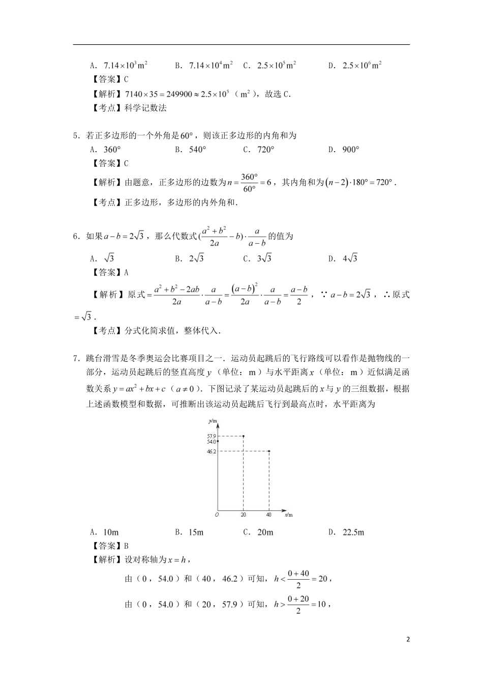 北京市2018年中考数学真题试题（含解析1）.pdf_第2页