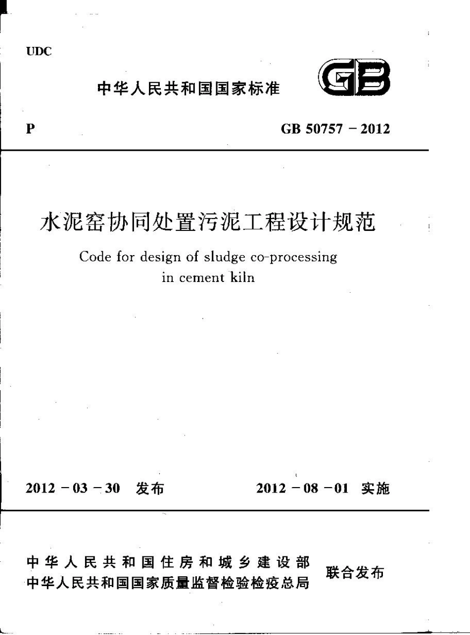 GB50757-2012 水泥窑协同处置污泥工程设计规划.pdf_第1页