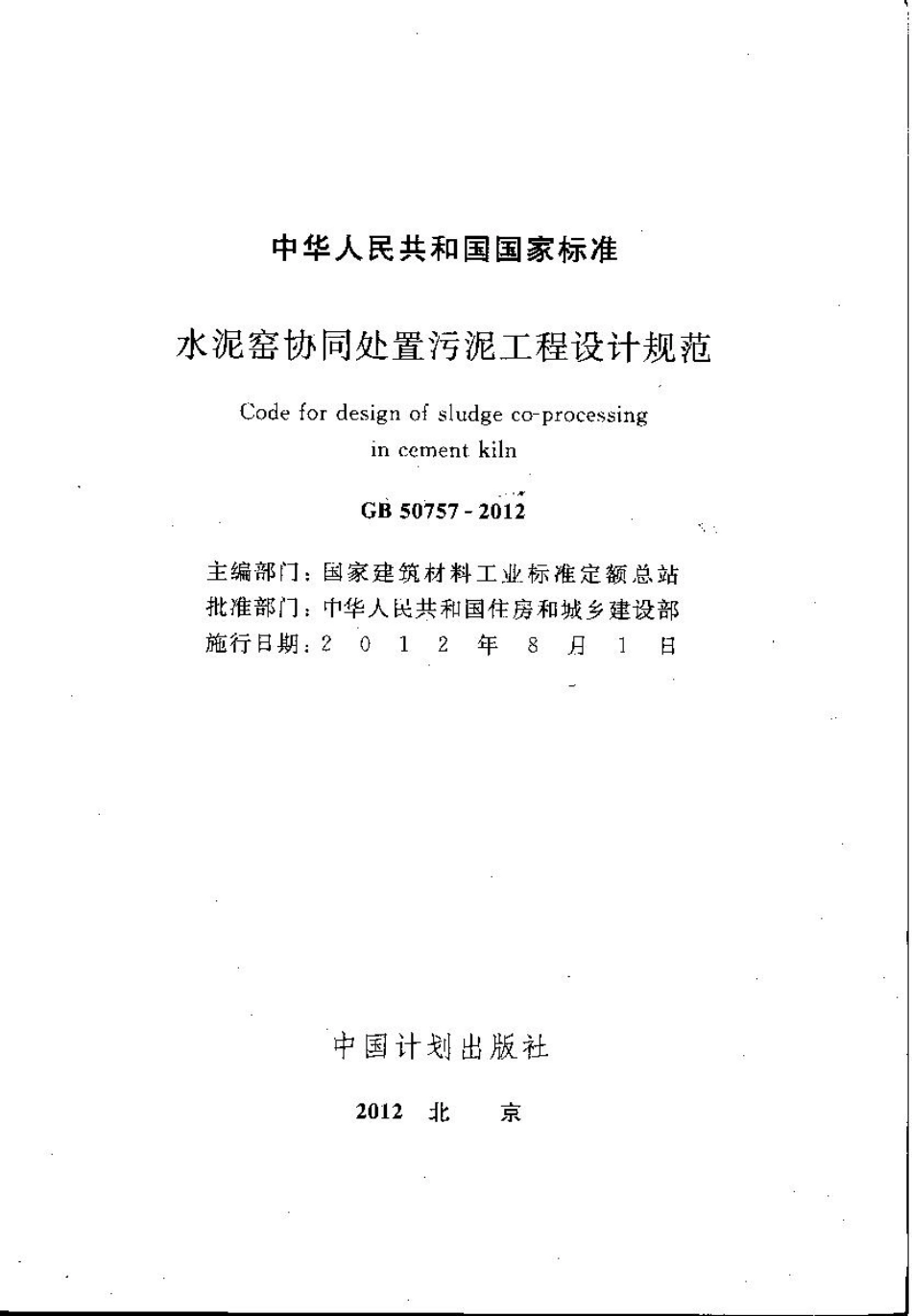 GB50757-2012 水泥窑协同处置污泥工程设计规划.pdf_第2页